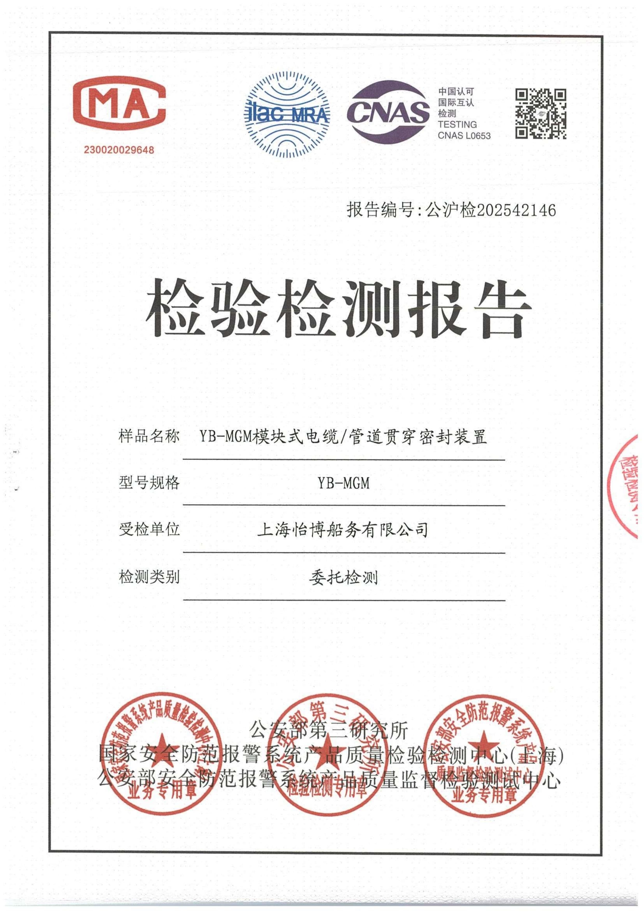 公安三部检测报告