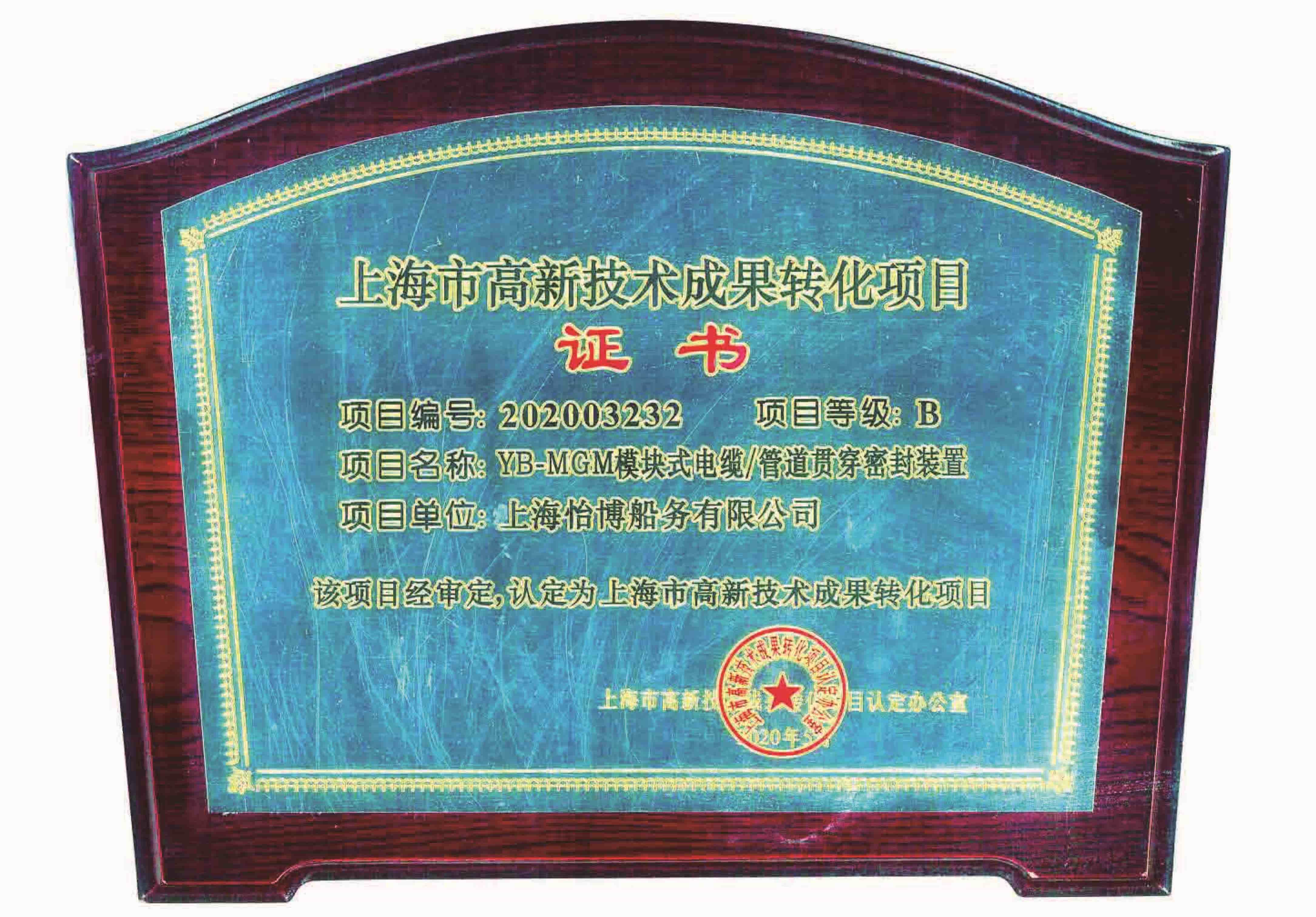 市科委高新技术成果转化证书