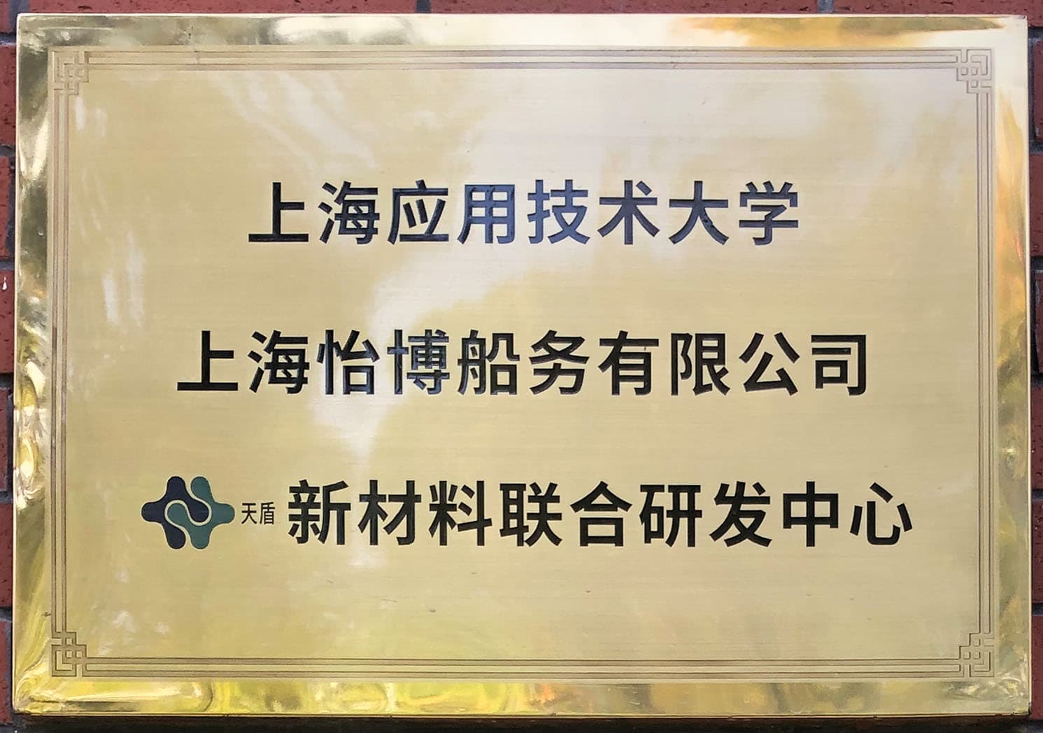 上海怡博&应技大 新材料联合研发中心