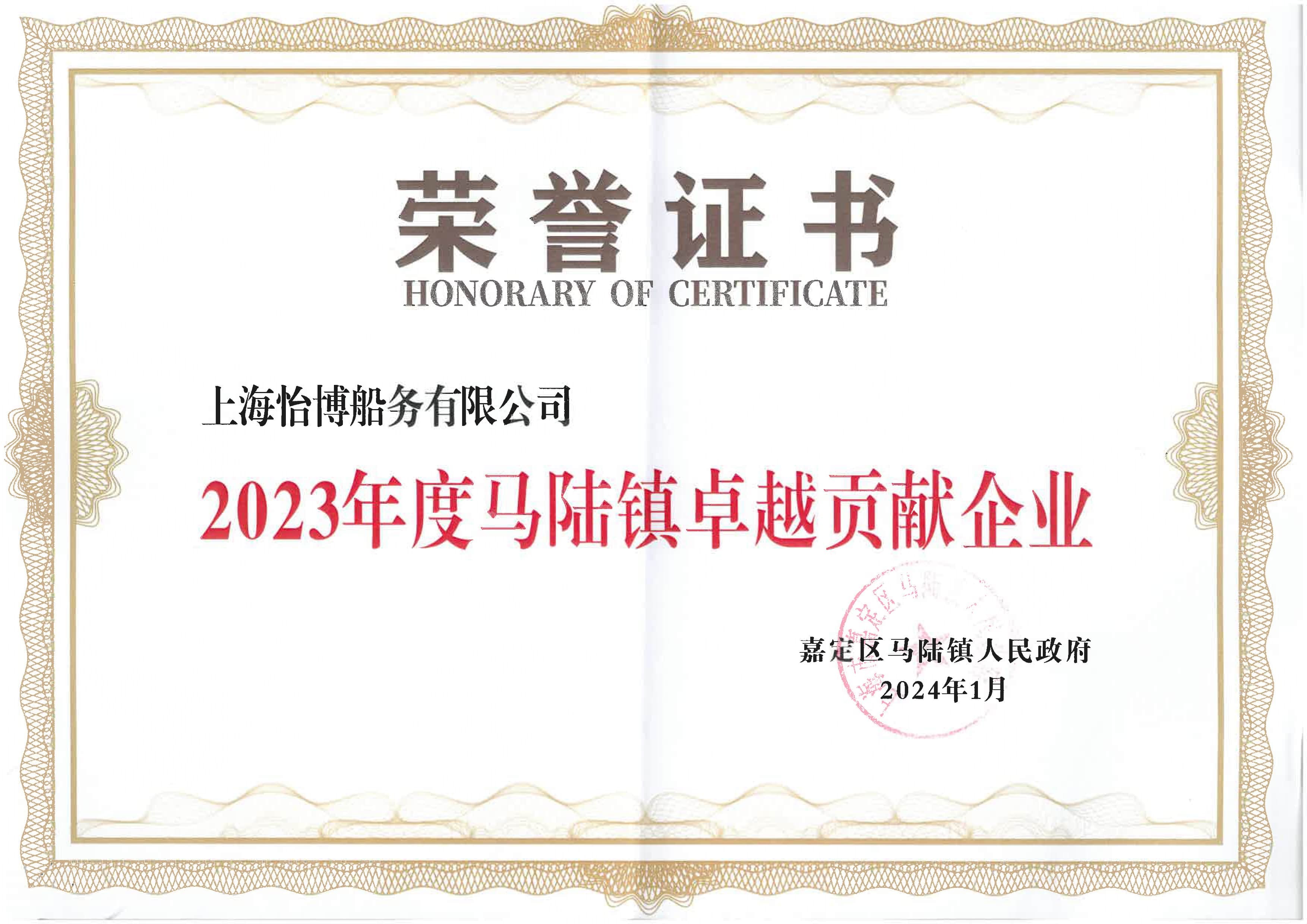 2023年度马陆镇卓越贡献企业 荣誉证书