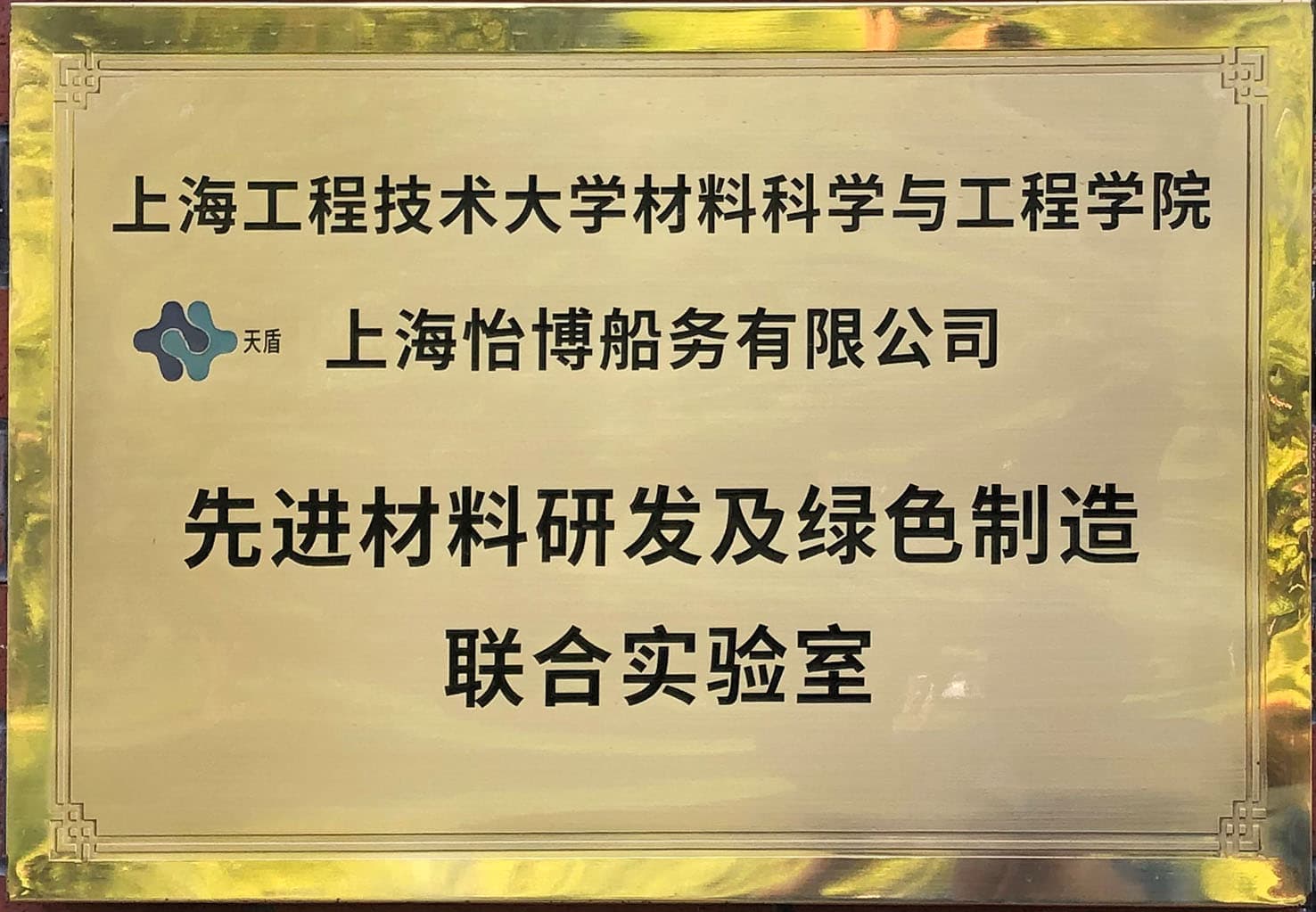 上海怡博&上工大 先进材料研发及绿色制造联合实验室