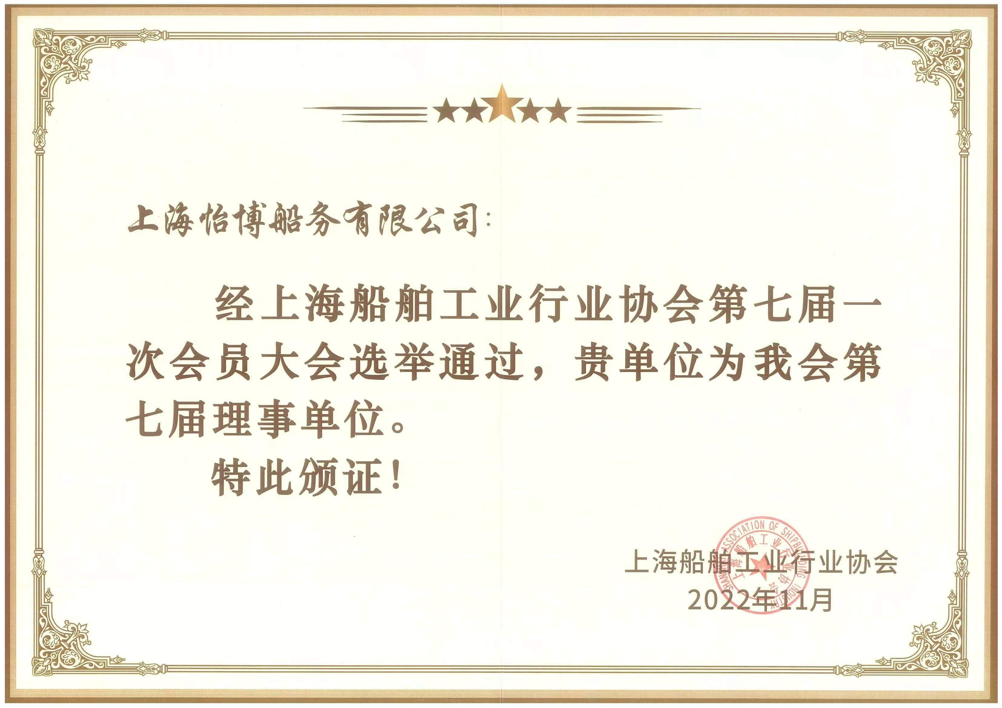 上海船舶工业协会 理事单位