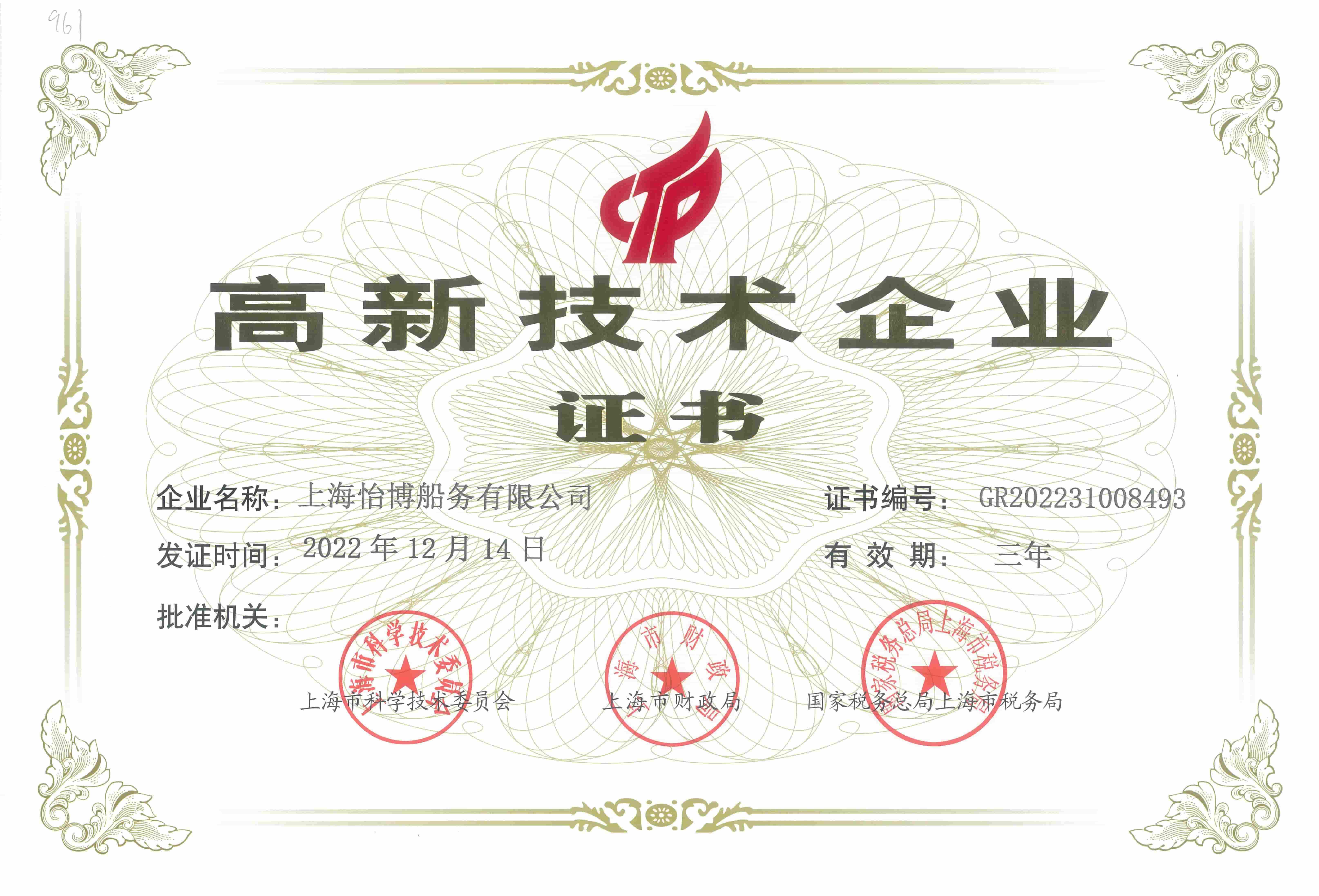 上海怡博 高企证书