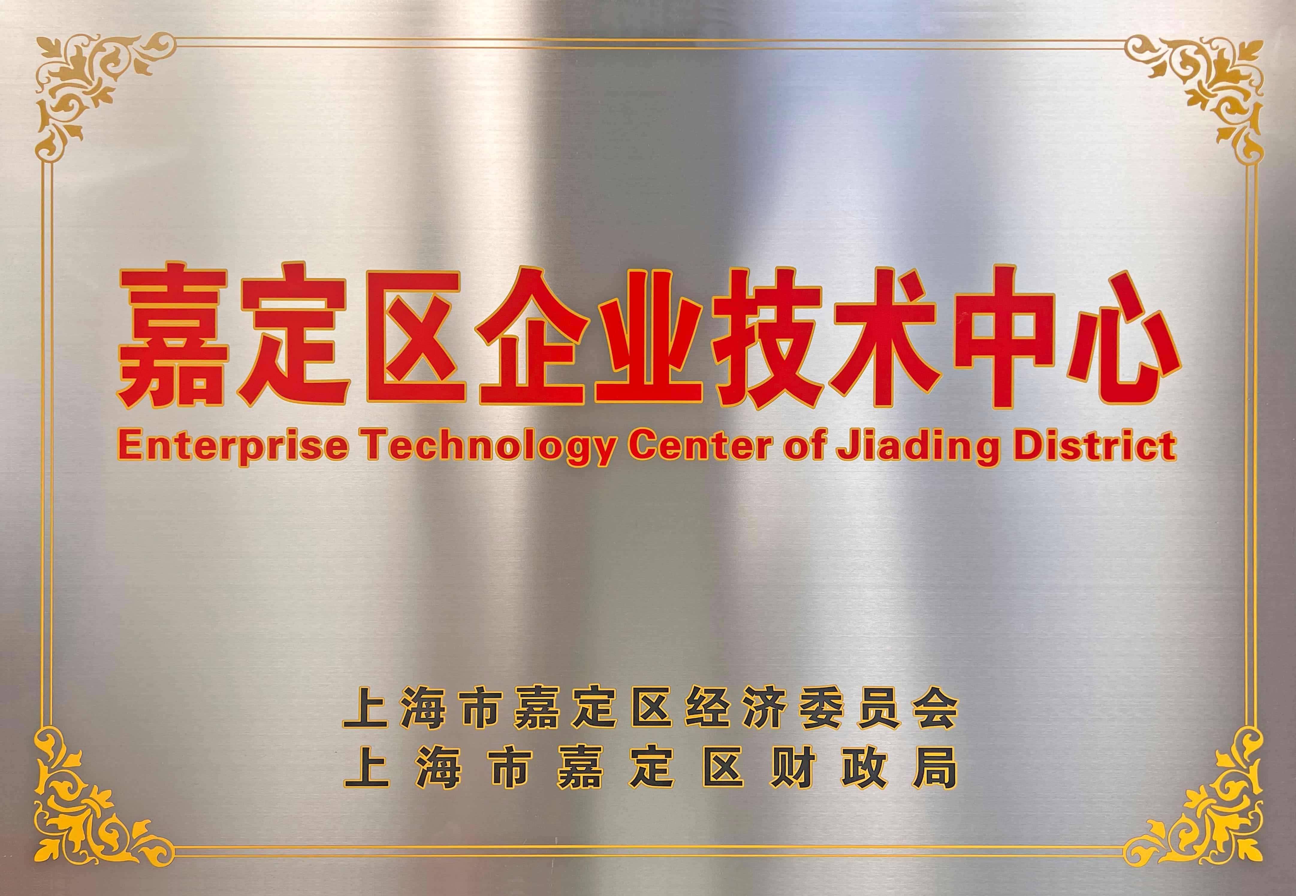 上海市嘉定区企业技术中心（铜牌）