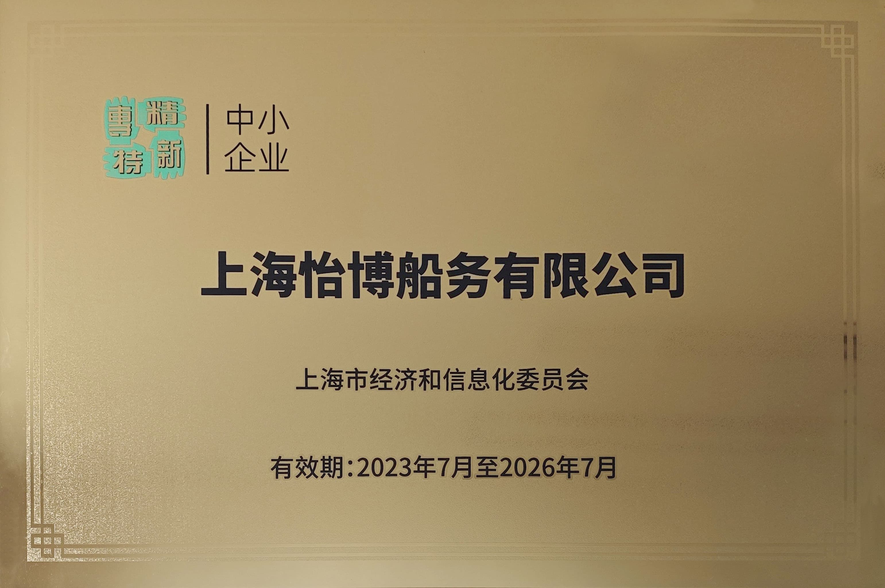 上海怡博 专精特新中小企业